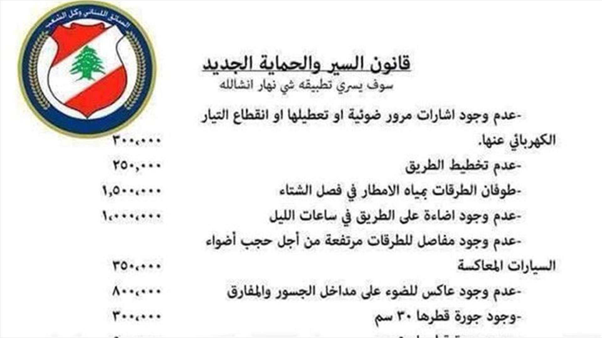 تنكيت على تطبيق المرحلة الثانية من قانون السير