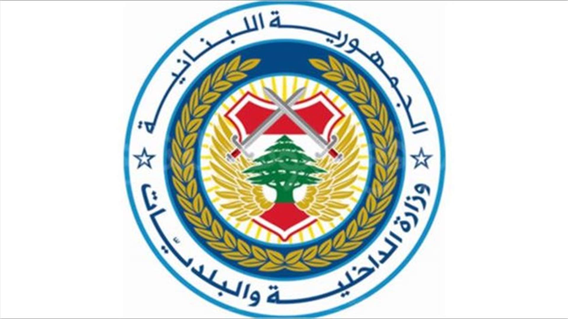 الداخلية: طارق الخوري موقوف لدى النيابة العامة العسكرية