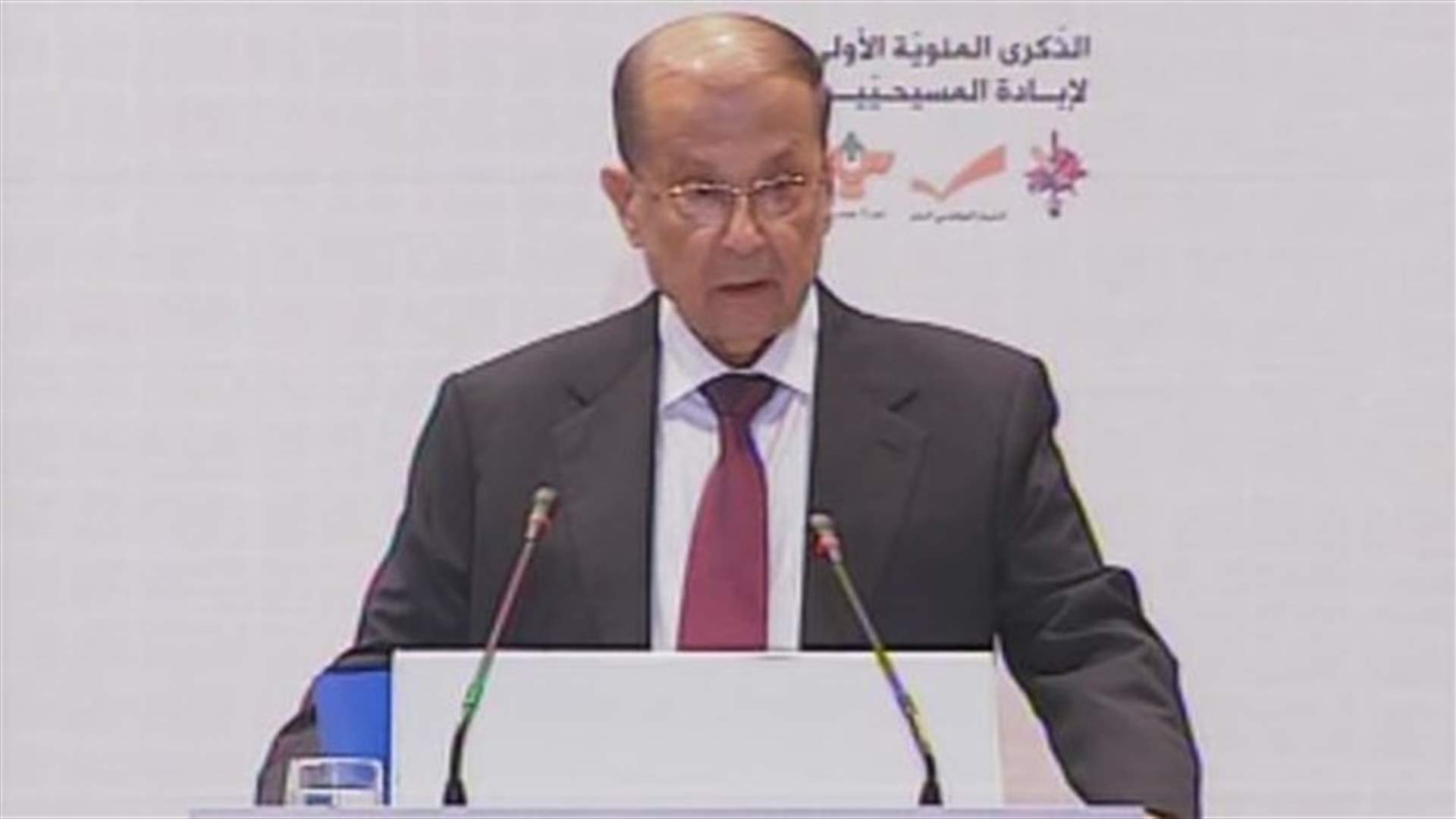 عون: نرى جنوحًا نحو السيطرة في ممارسة الحكم وإضعاف المسيحيين