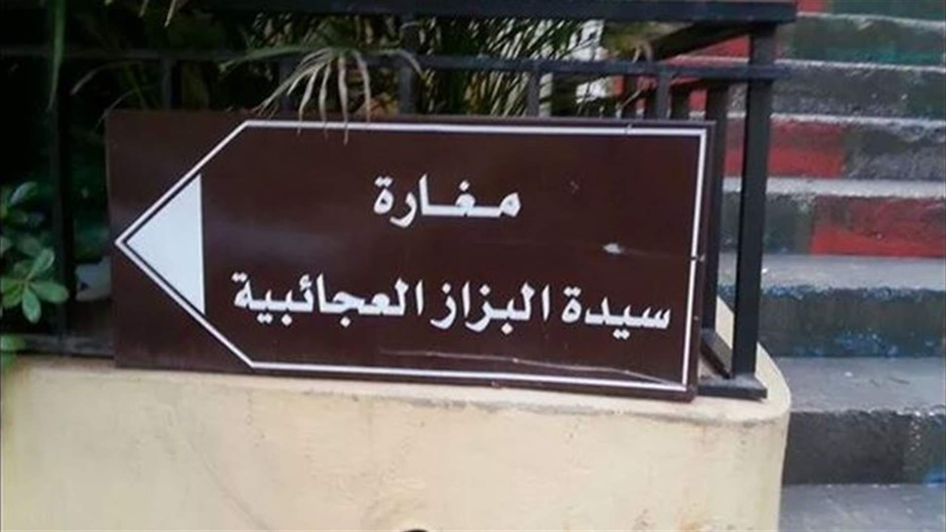 مغارة سيدة البزاز تشعل الفيسبوك طائفيا 