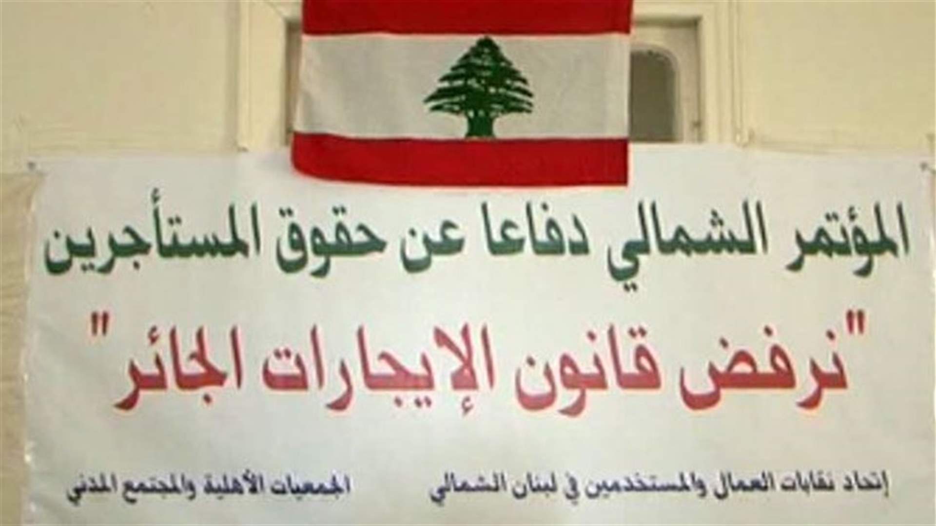 المؤتمر الشمالي... دفاعاً عن حقوق المستأجرين القدامى