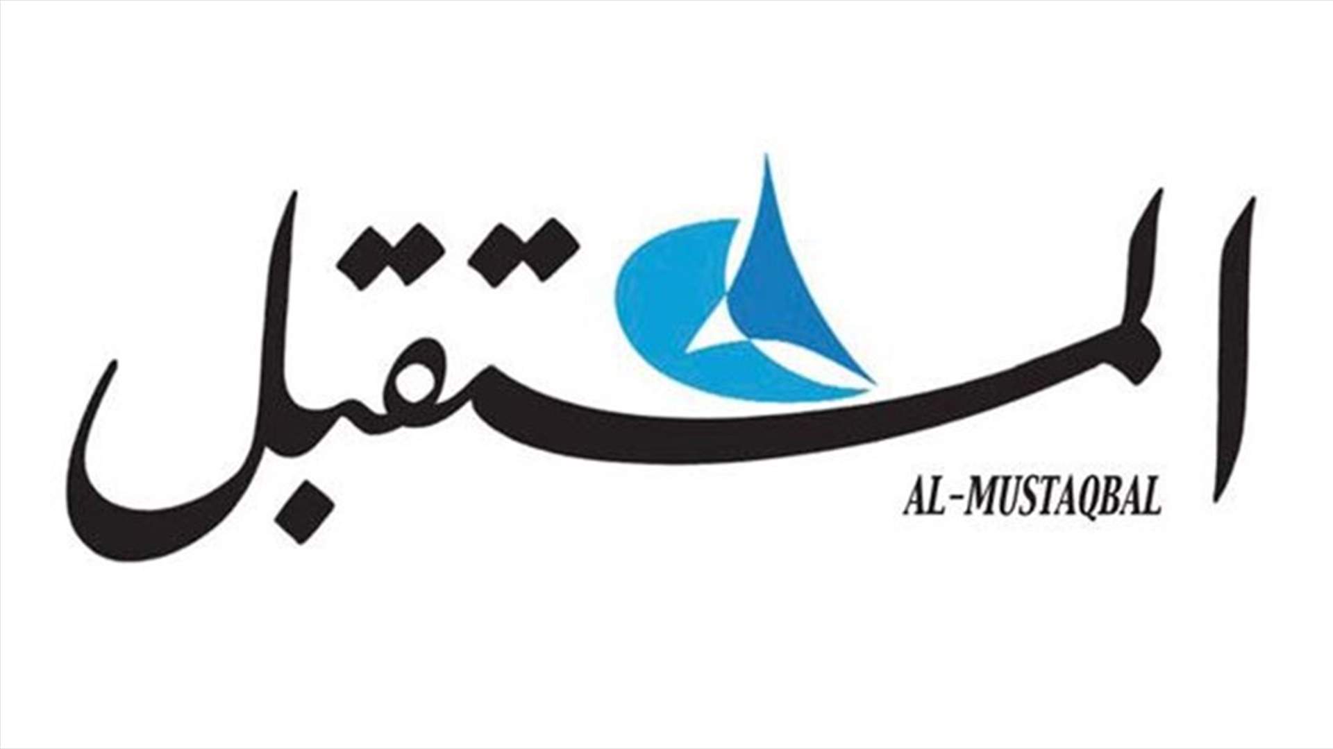 "المستقبل": لبنان ينتظر الموفد القطري