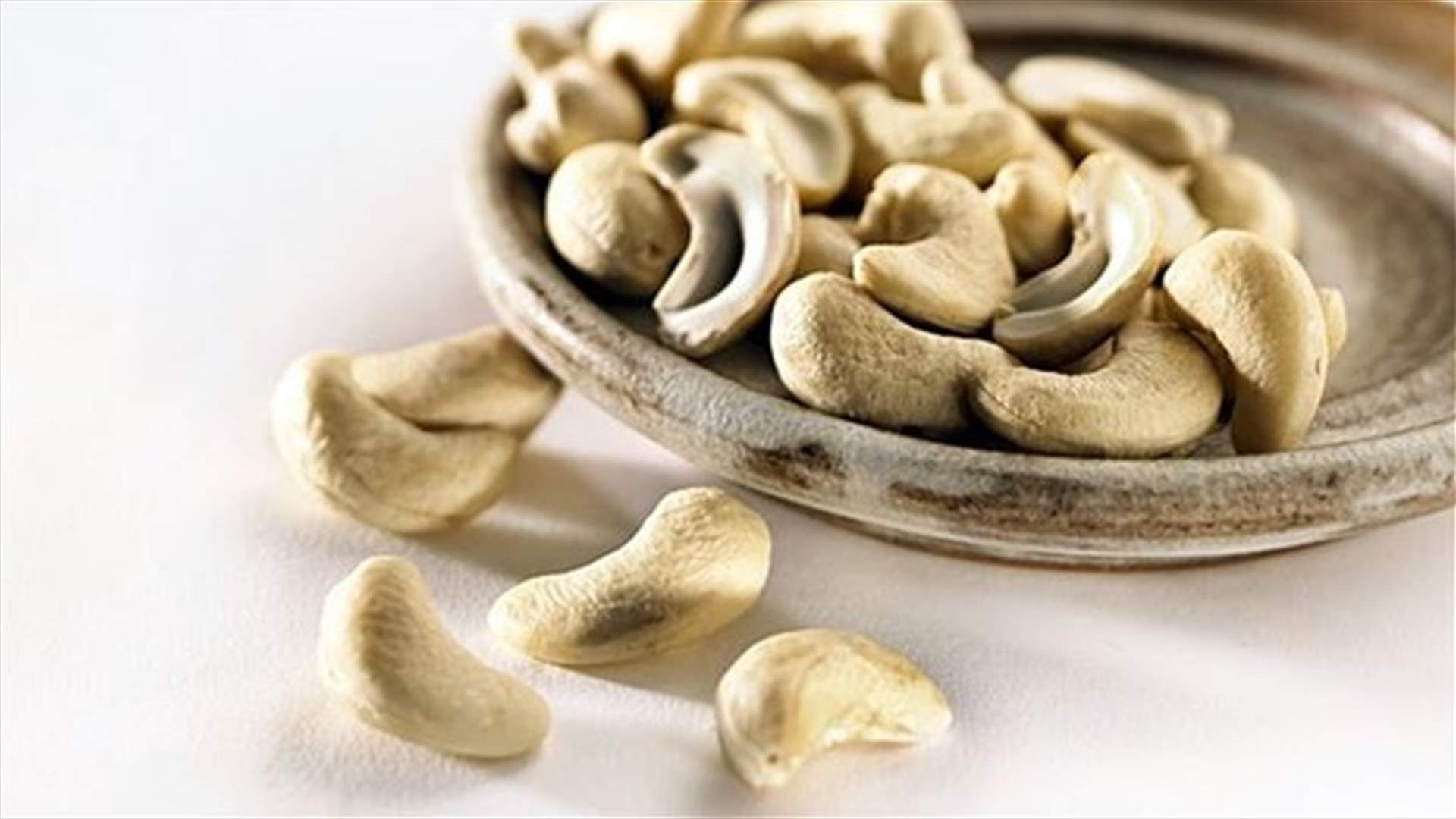 تعرّف على فوائد الكاجو الصحية