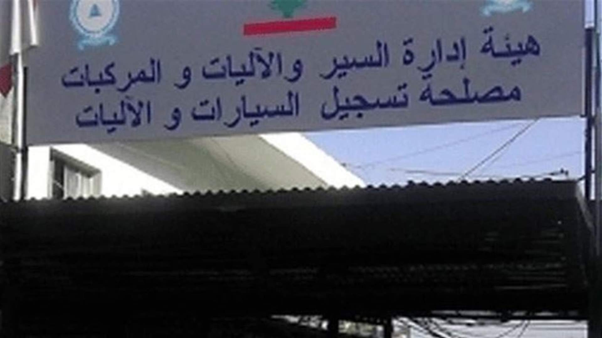 مئة ألف ل.ل غرامة عن كل أسبوع تأخير بعد انقضاء شهرين من تاريخ وكالات بيع المركبات