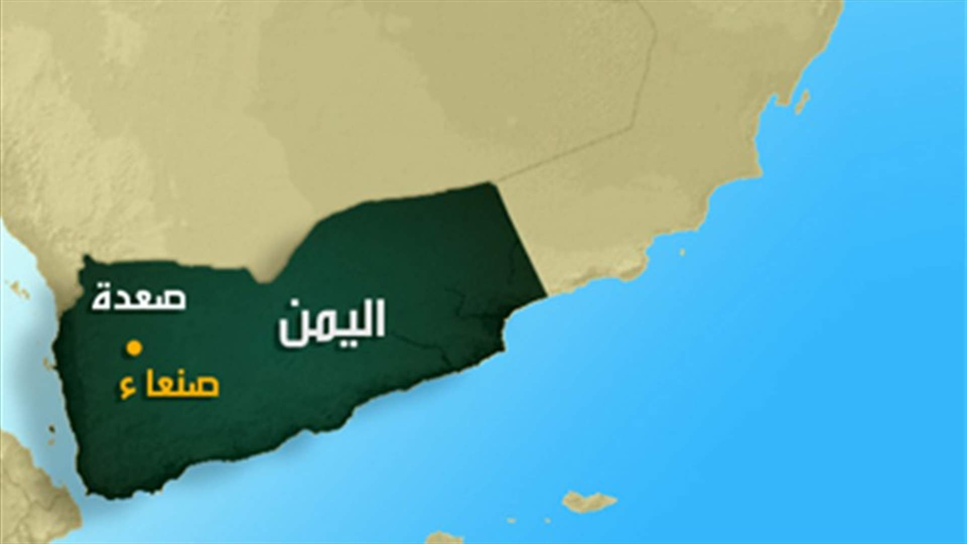 رئيس الوزراء اليمني يعود إلى صنعاء