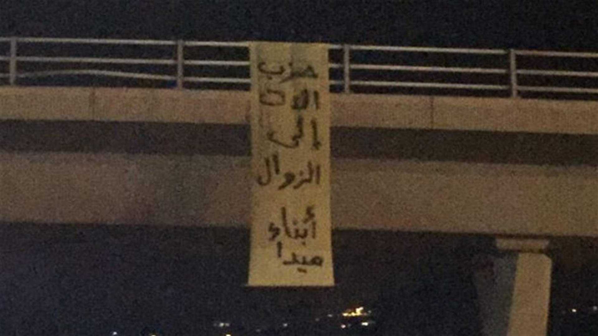 القوى الامنية نزعت لافتة في صيدا ضد حزب الله