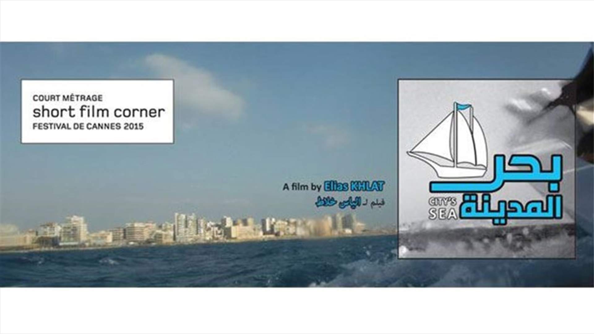 &quot;بحر المدينة&quot;.. وثاقي لبناني في مهرجان &quot;كان&quot;
