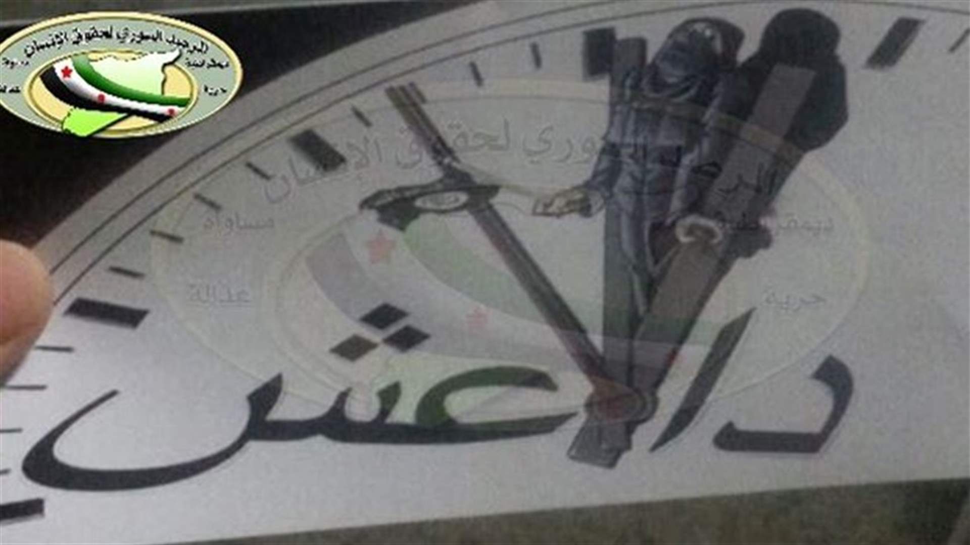 داعش بين "عقربي ساعة الصفر"