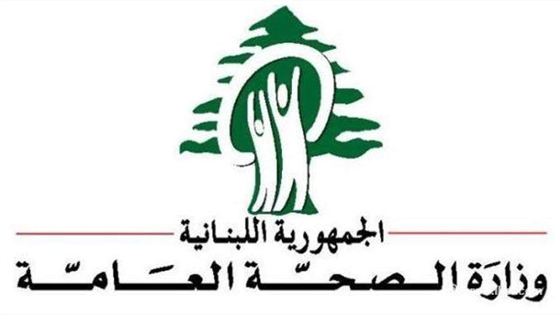 وزارة الصحة: نلاحق مصادر اللحوم المسببة لحالات التسمم المرتفعة في عكار 