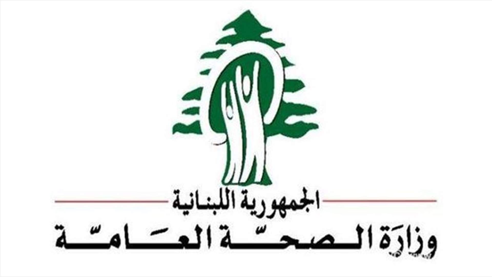 مداهمات لوزارة الصحة في صيدا وزحلة