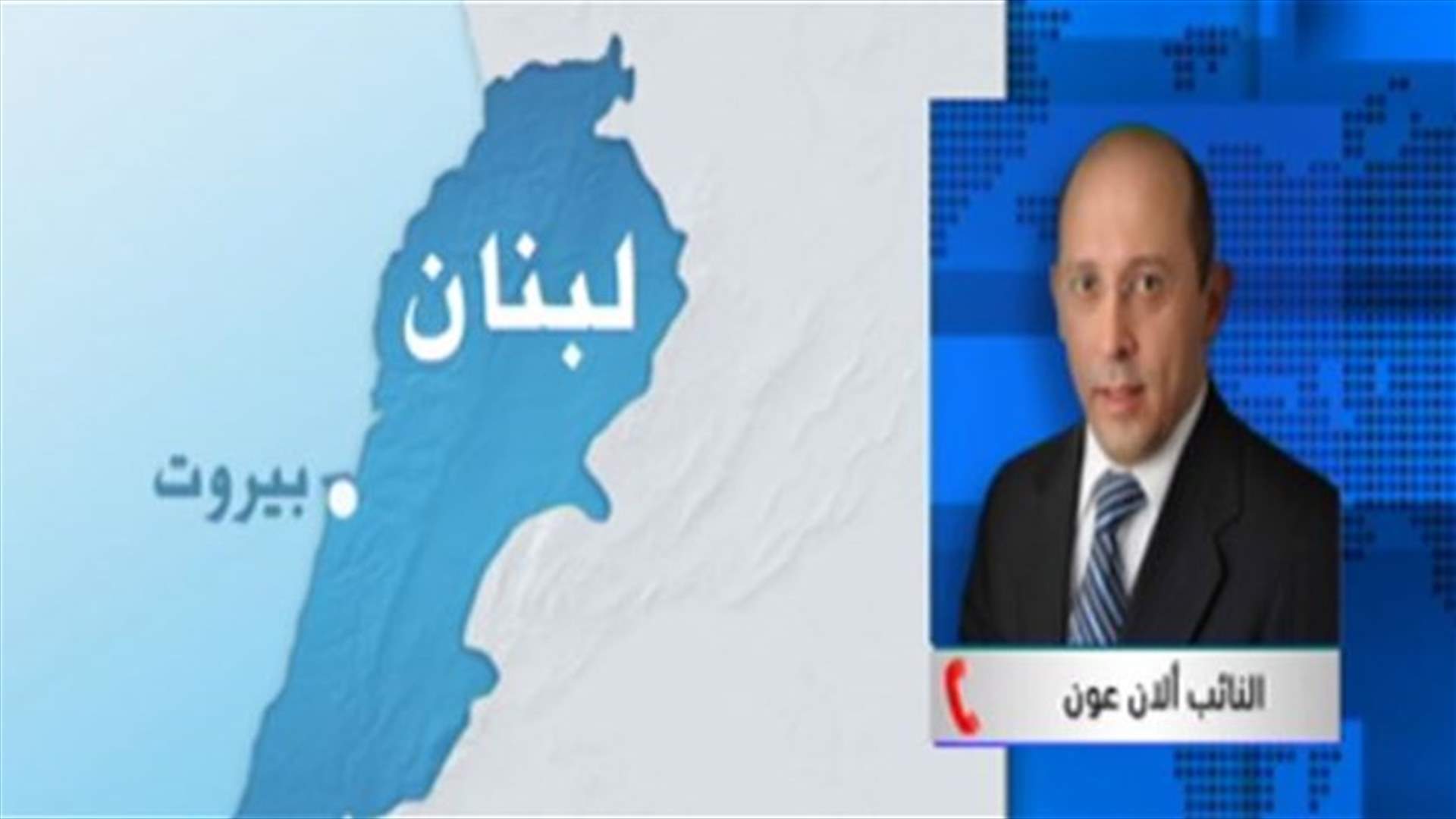MP Alain Aoun underscores need to respect Christian figures