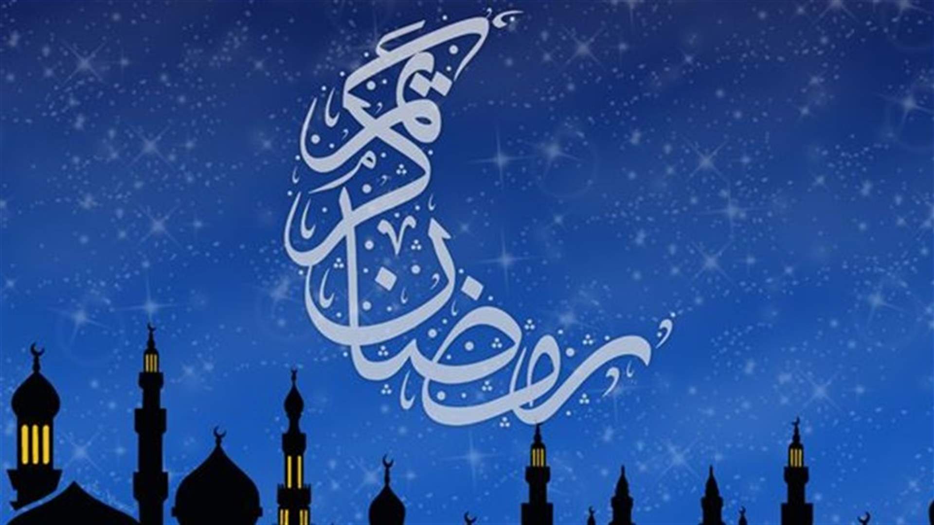 المكتب الشرعي في مؤسسة فضل الله: الخميس 18 حزيران أول أيام رمضان