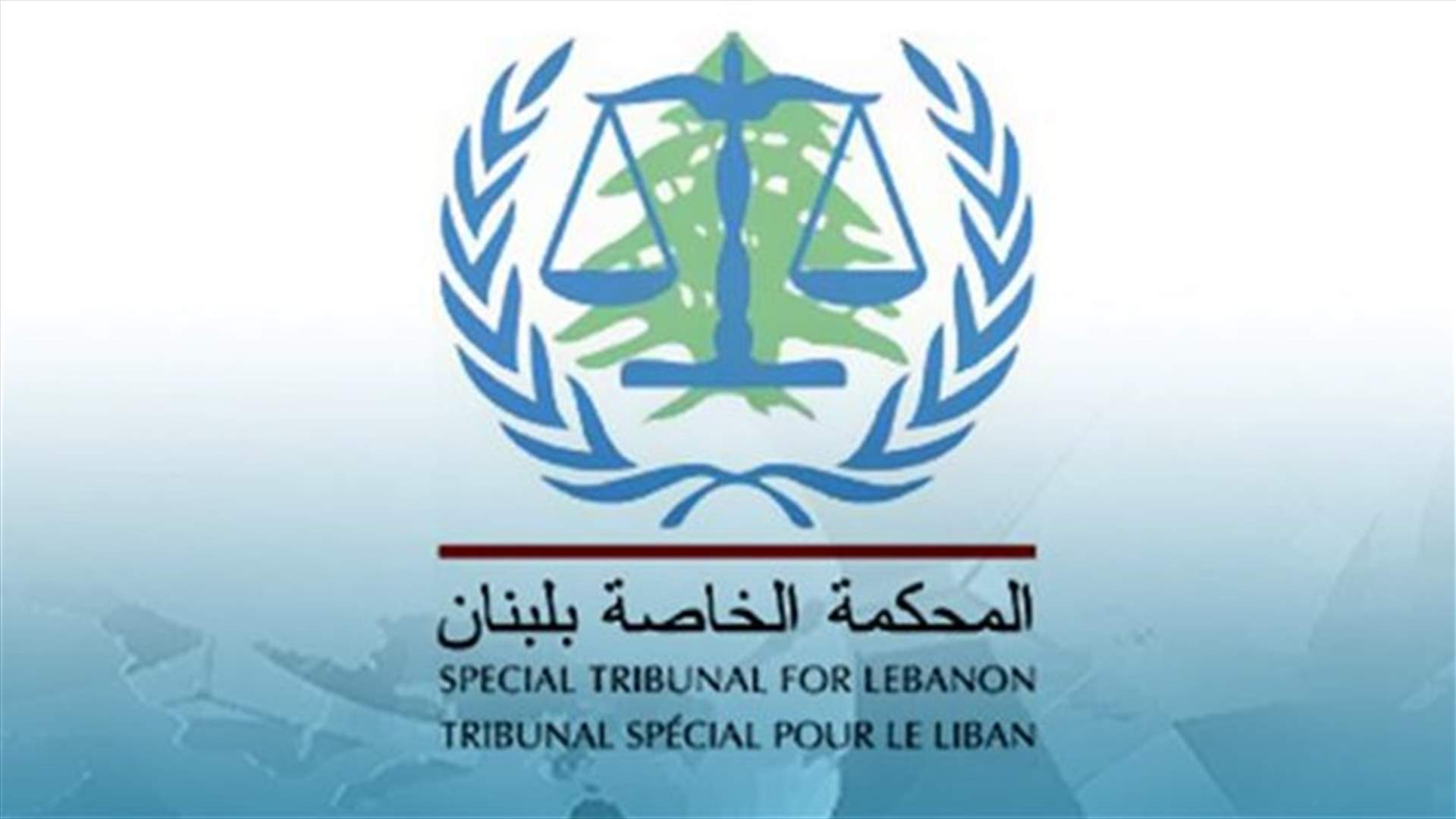 المحكمة الخاصة بلبنان: رئيس القلم اختتم زيارة للبنان