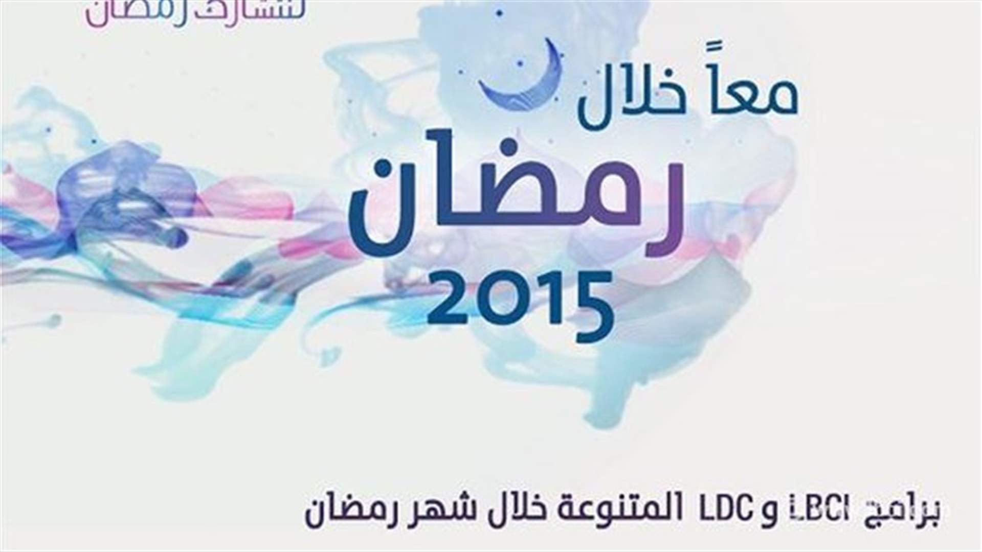 مسلسلات شهر رمضان المبارك على ‏LBCI‏ وLDC