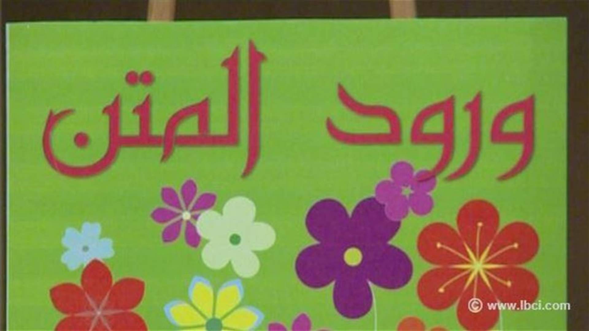مسابقة للزهور في المتن