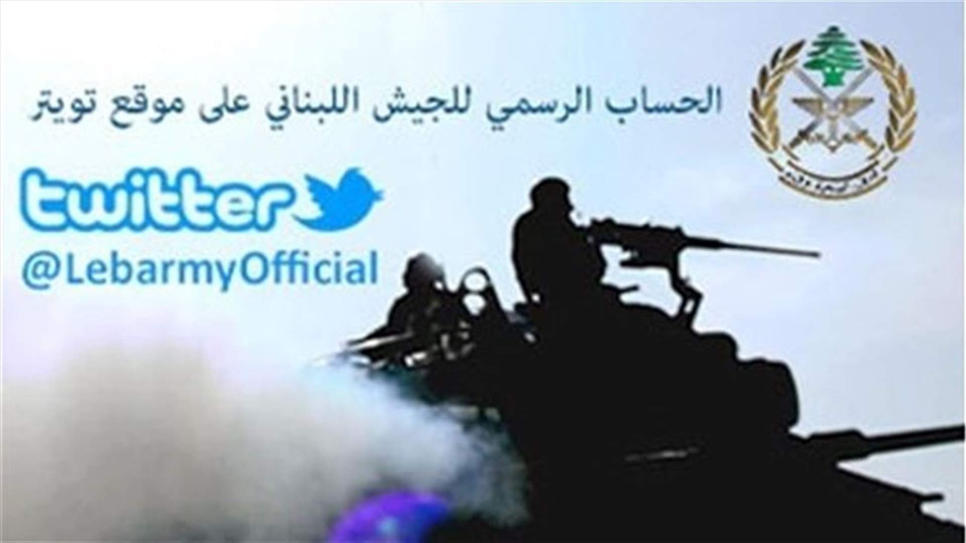 ما هي أول تغريدة للجيش اللبناني على تويتر؟ 
