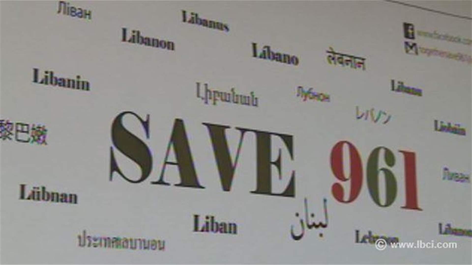 إطلاق حركة SAVE 961