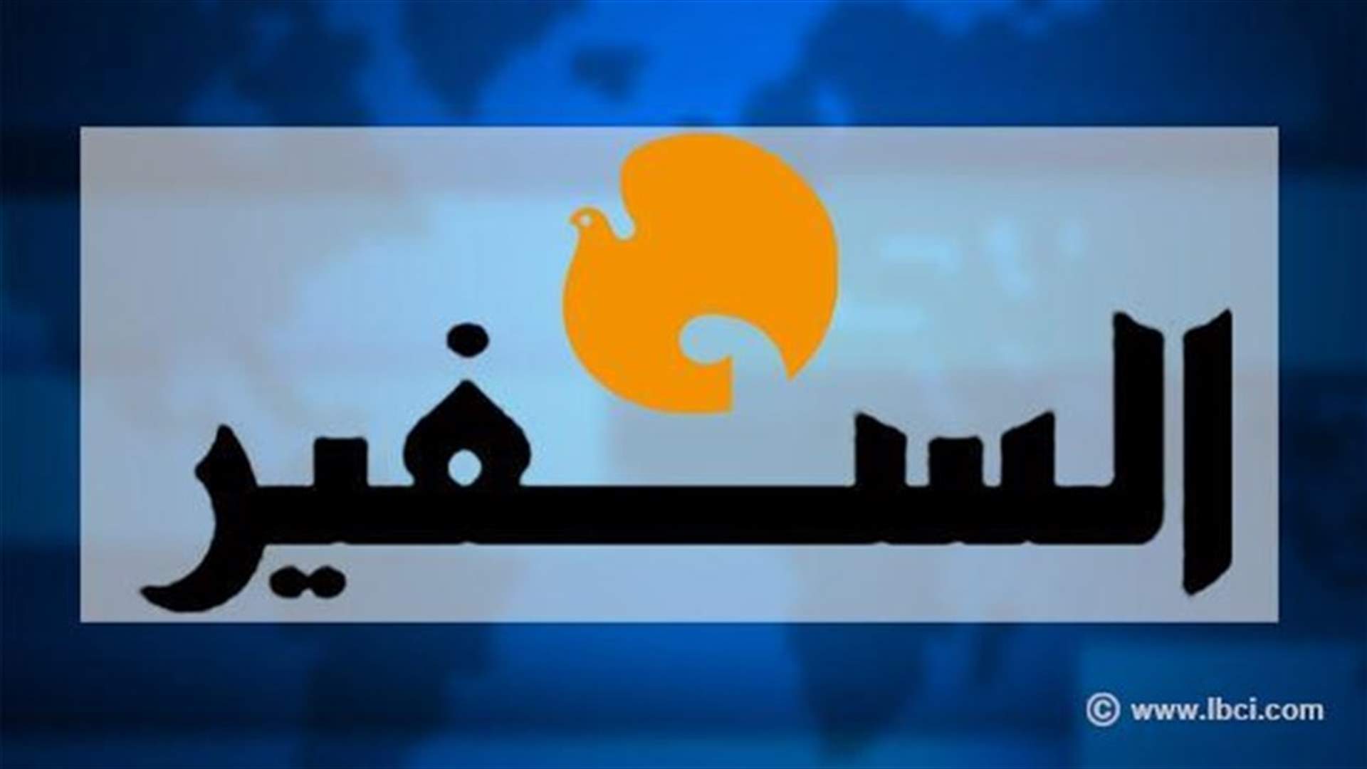 "السفير": الامن ممسوك في الشمال