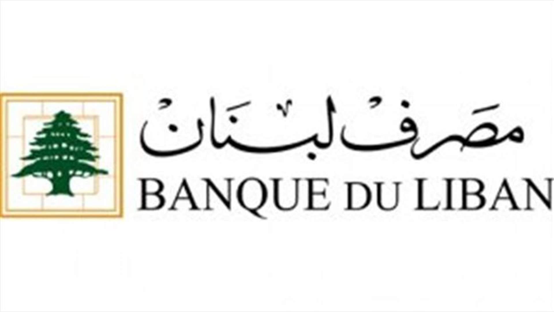 مصرف لبنان : لا علاقة لنا بحملة بدك بيت ب40,000$
