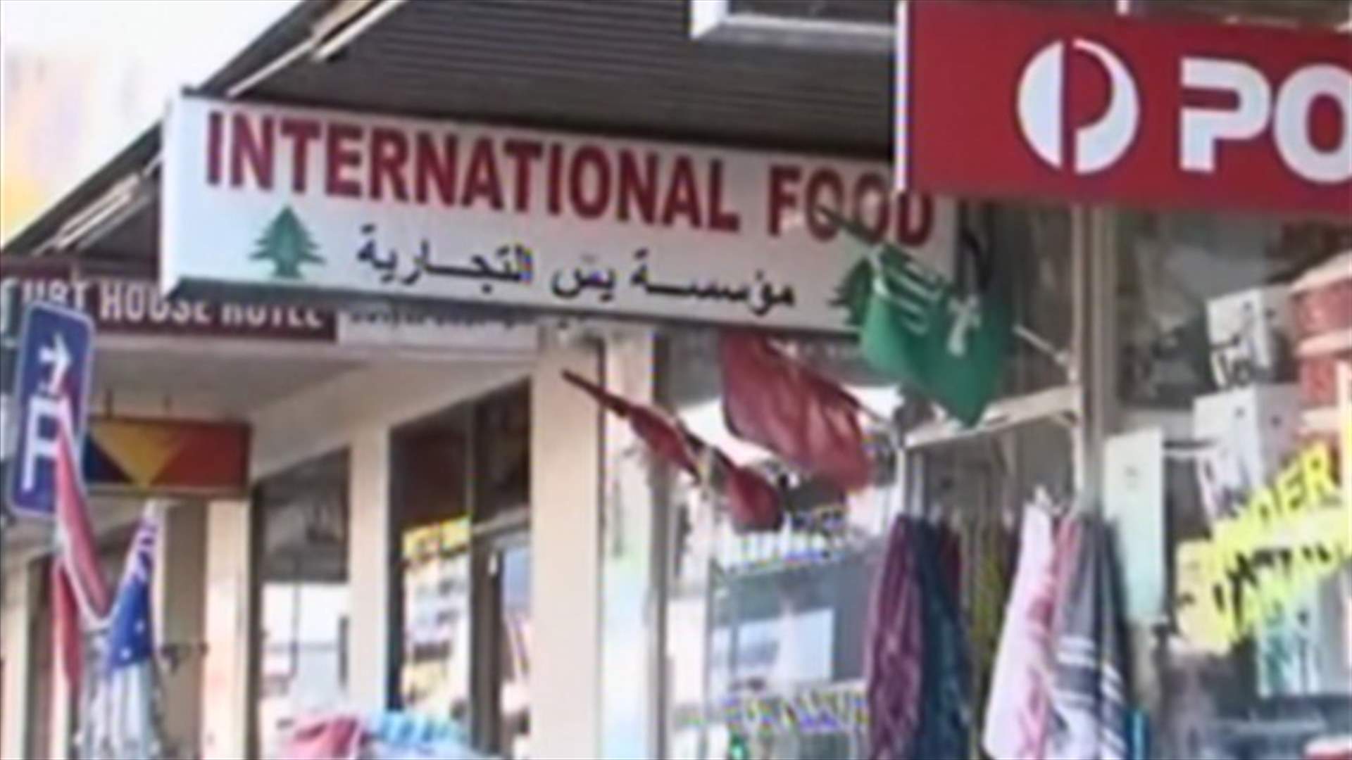 افتتاح غرفة التجارة والصناعة اللبنانية في استراليا