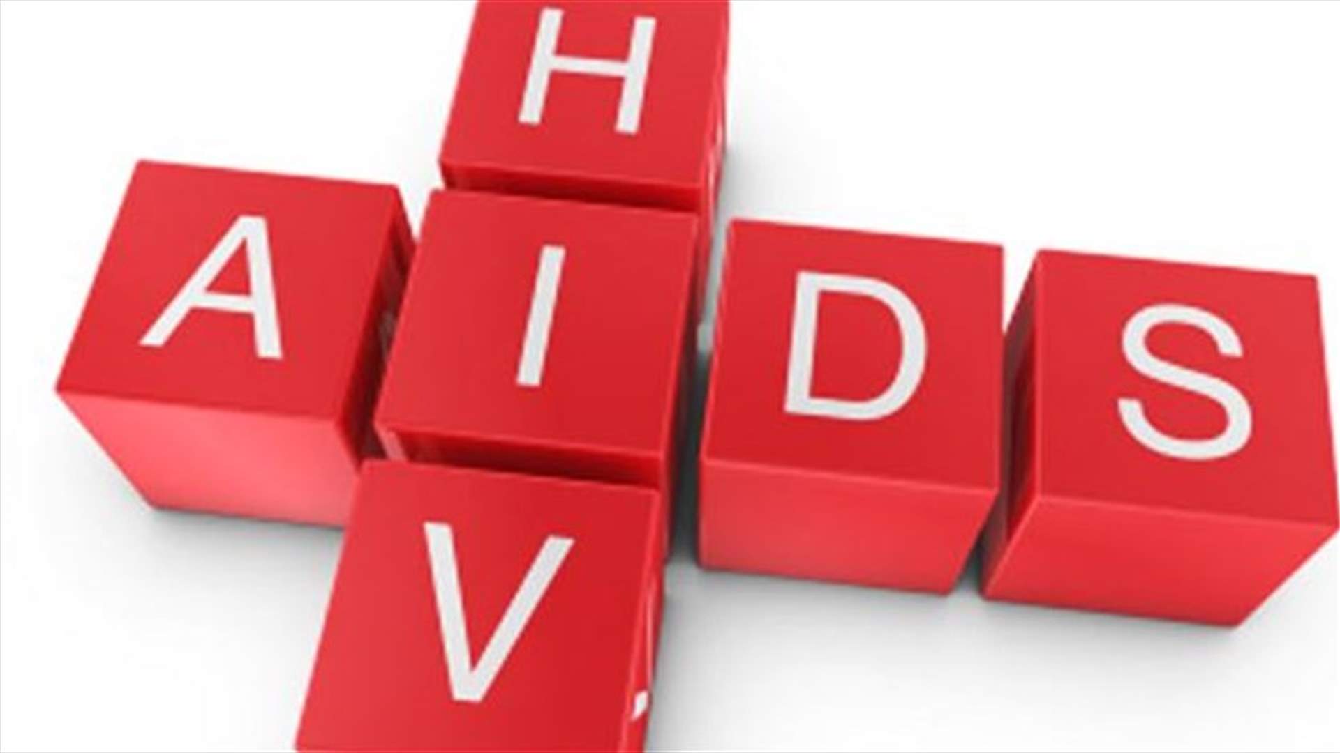 لقاح ضدّ الإيدز خلال 10 سنوات