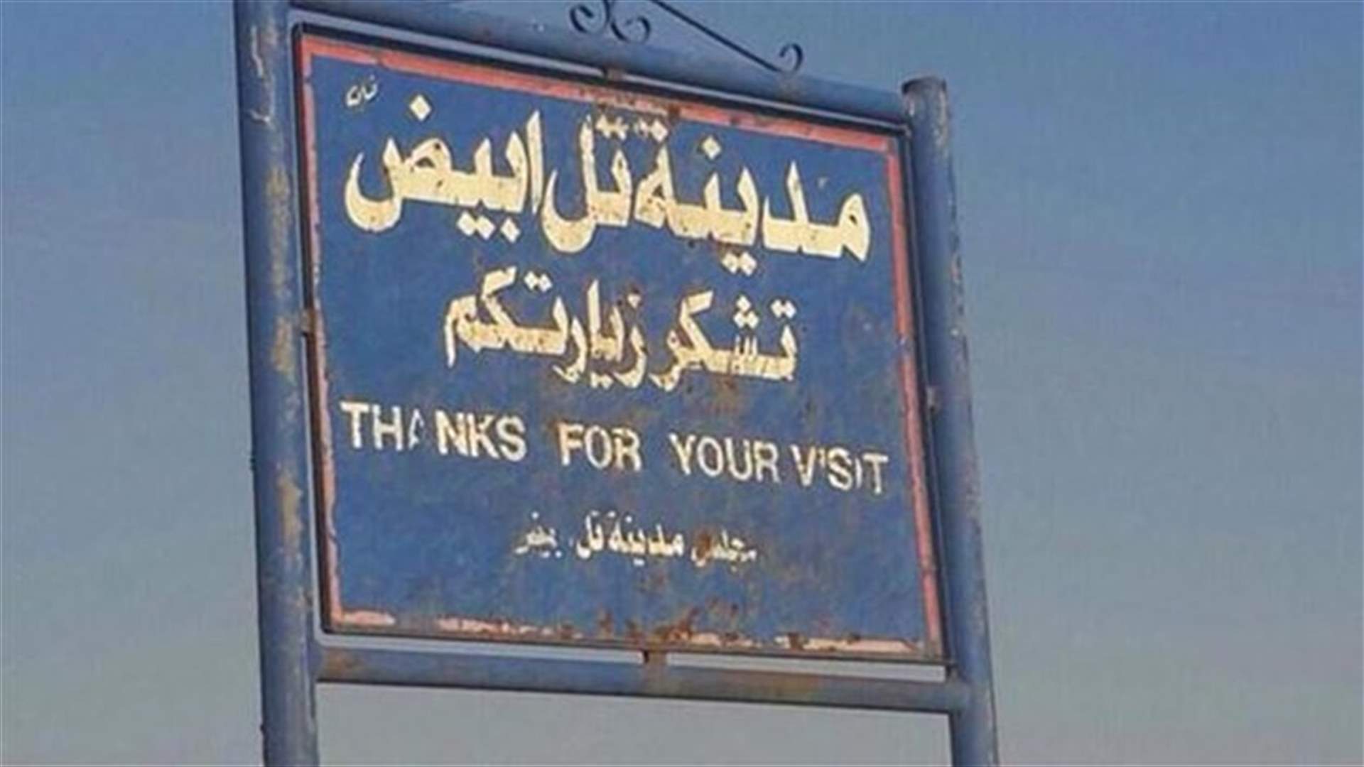 الوحدات الكردية تستعيد السيطرة على بلدة تل أبيض