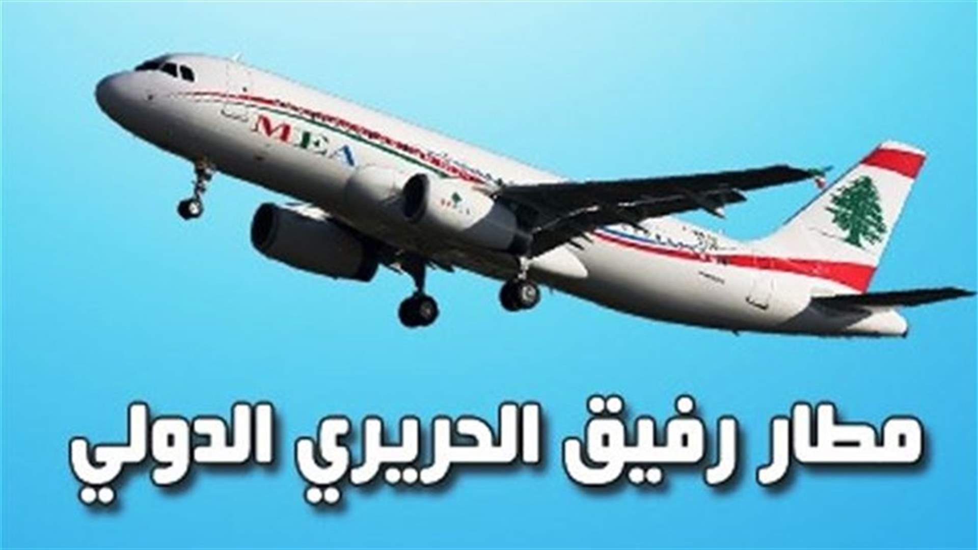 ريفي وفتفت وكبارة وشخصيات إلى جدة للقاء الحريري