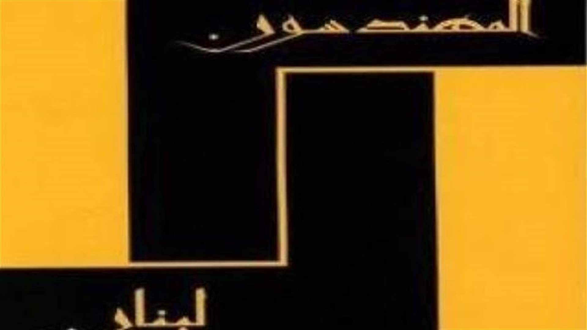 نقابة المهندسين دانت "الاعتداء على ألان عون و حكمت ديب وفادي حنا"