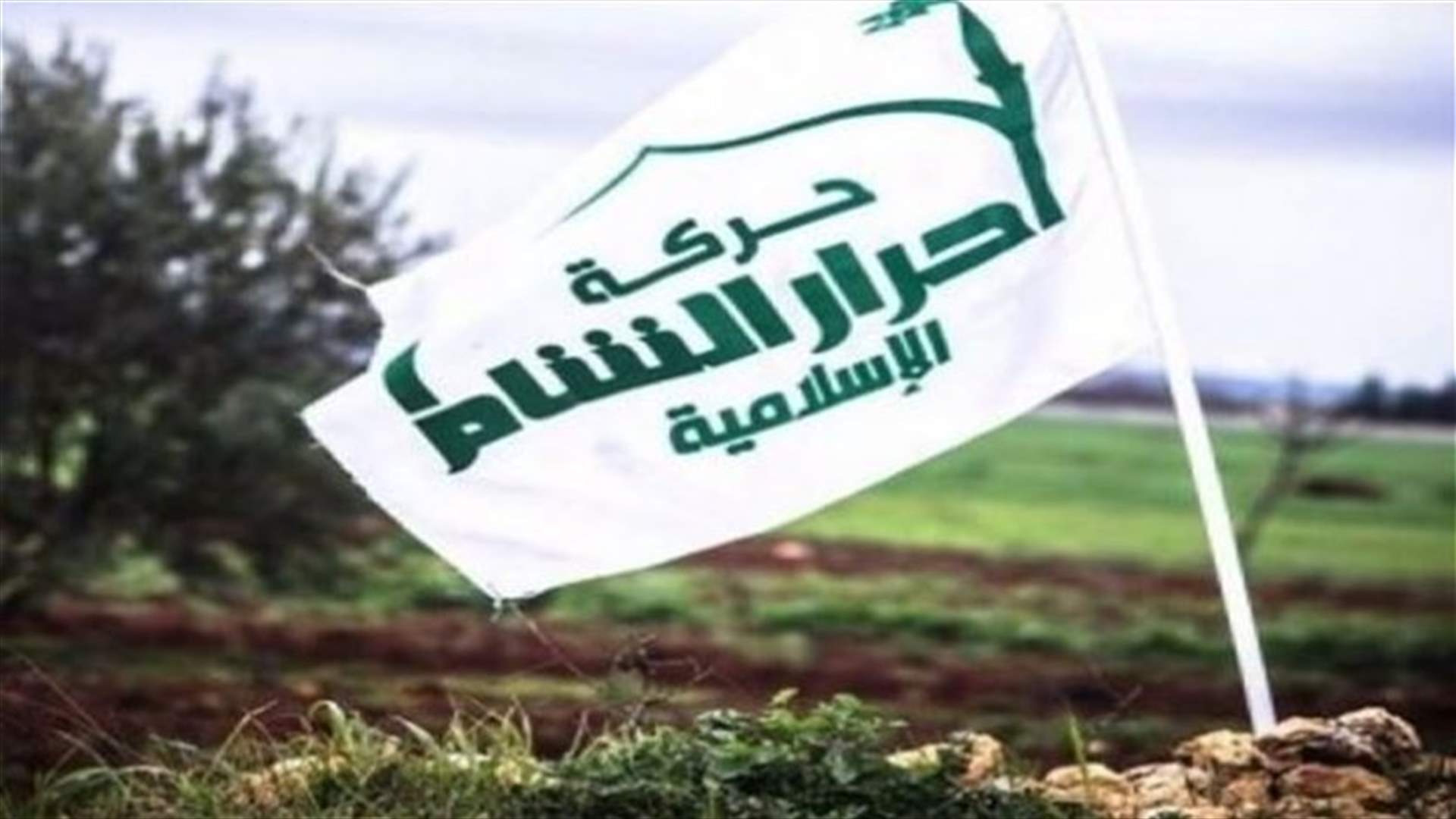 مقتل قائد بارز في "أحرار الشام"