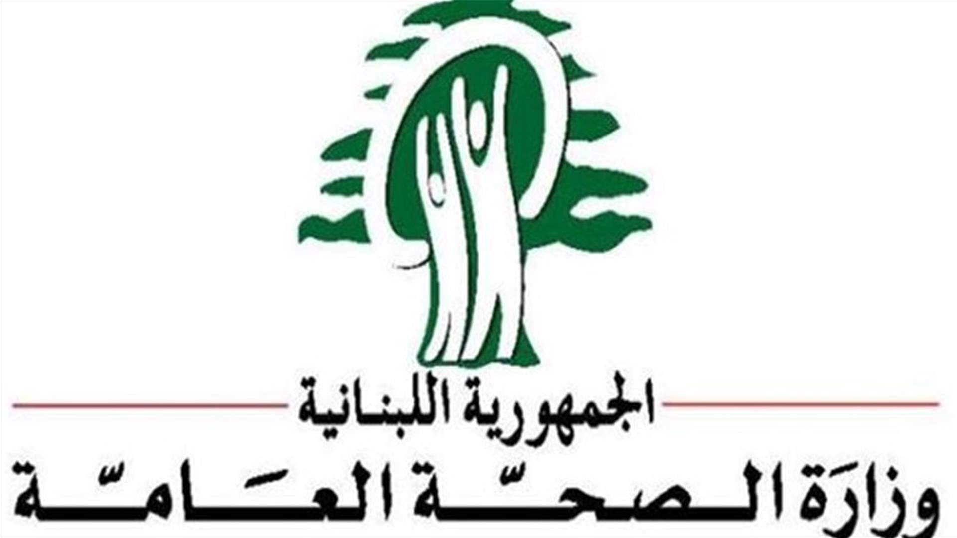 وزارة الصحة:التحقيقات اثبتت أن لا خطأ طبيا في شكوى حلاوي على الطبيب شربل.م