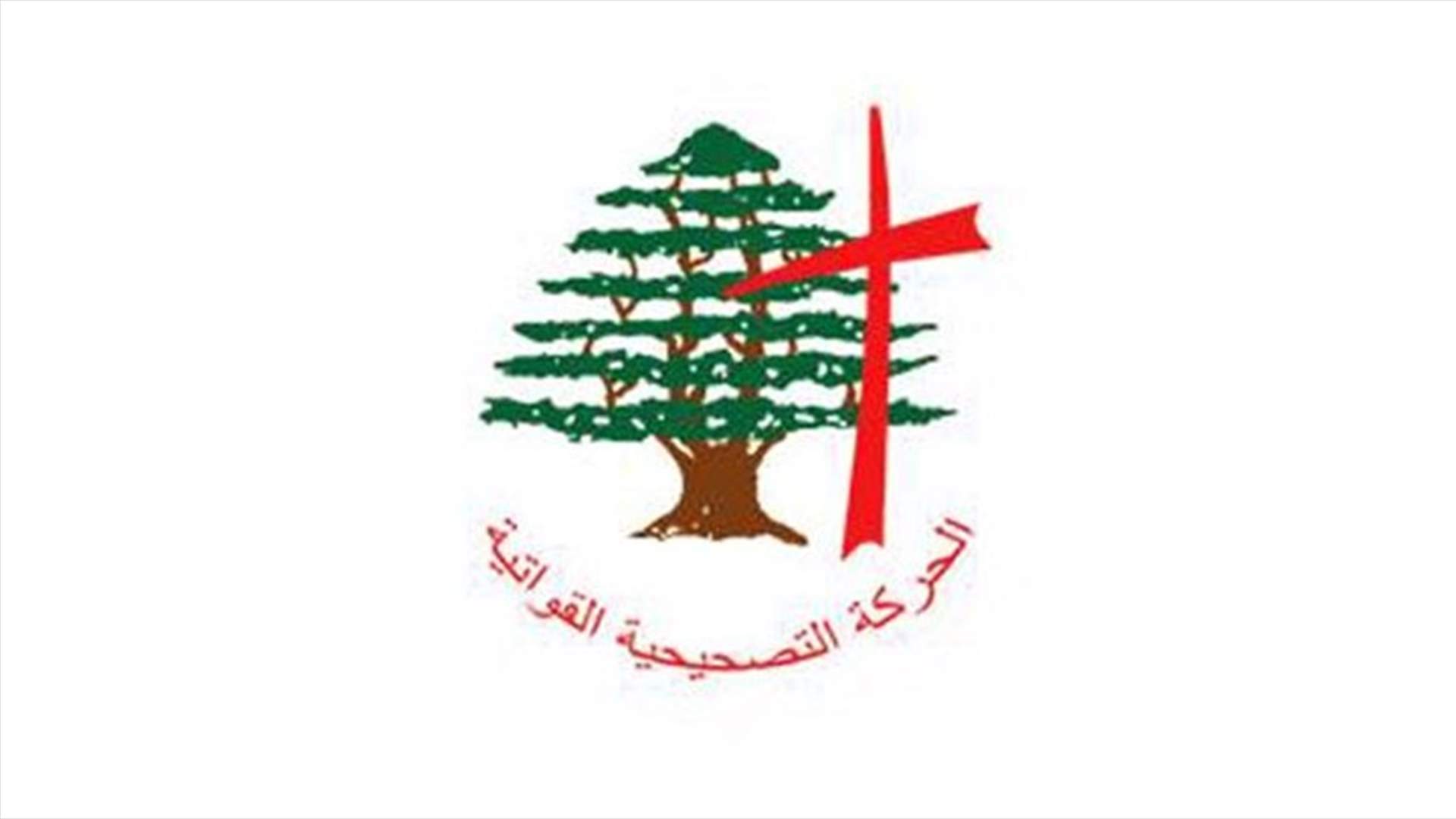 الحركة التصحيحية القواتية ترد على القوات: نحذر من يريد غسل ماضيه وحاضره من رمي افعاله القذرة علينا