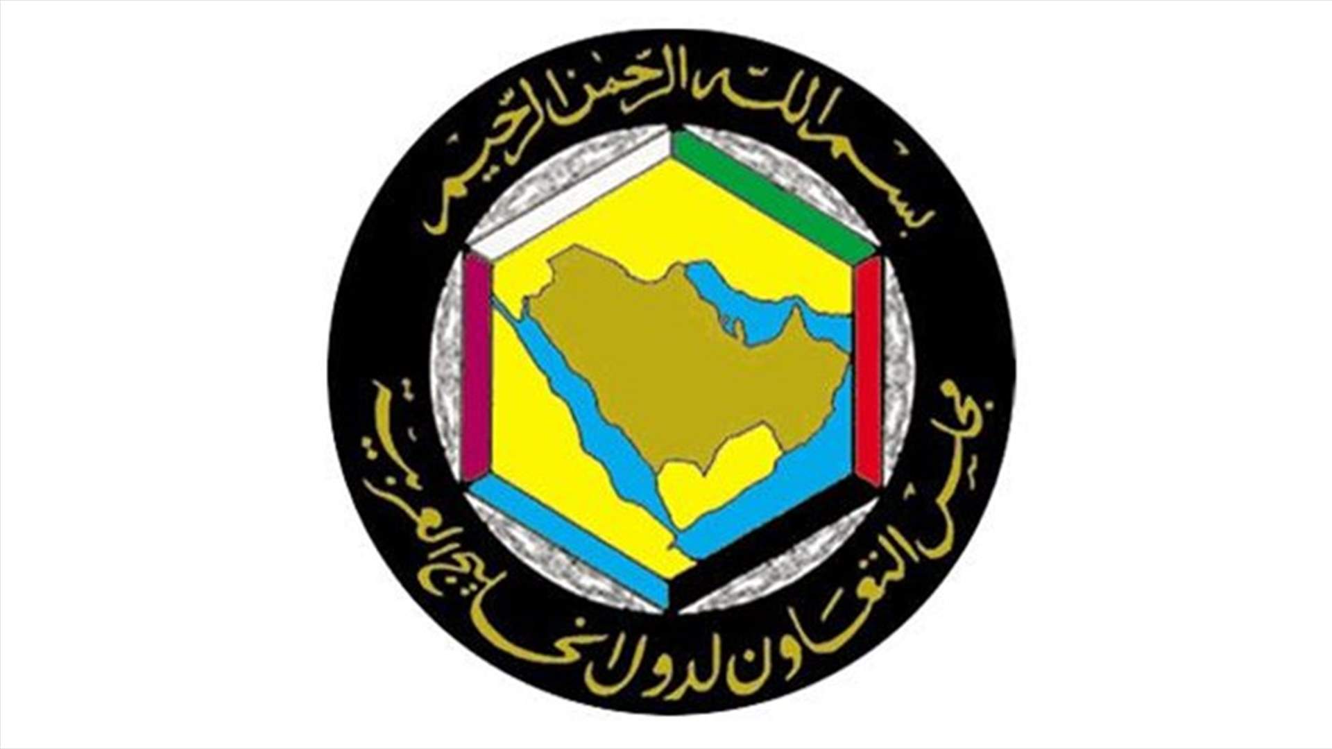 مجلس التعاون الخليجي يندد برسائل ايران المتناقضة