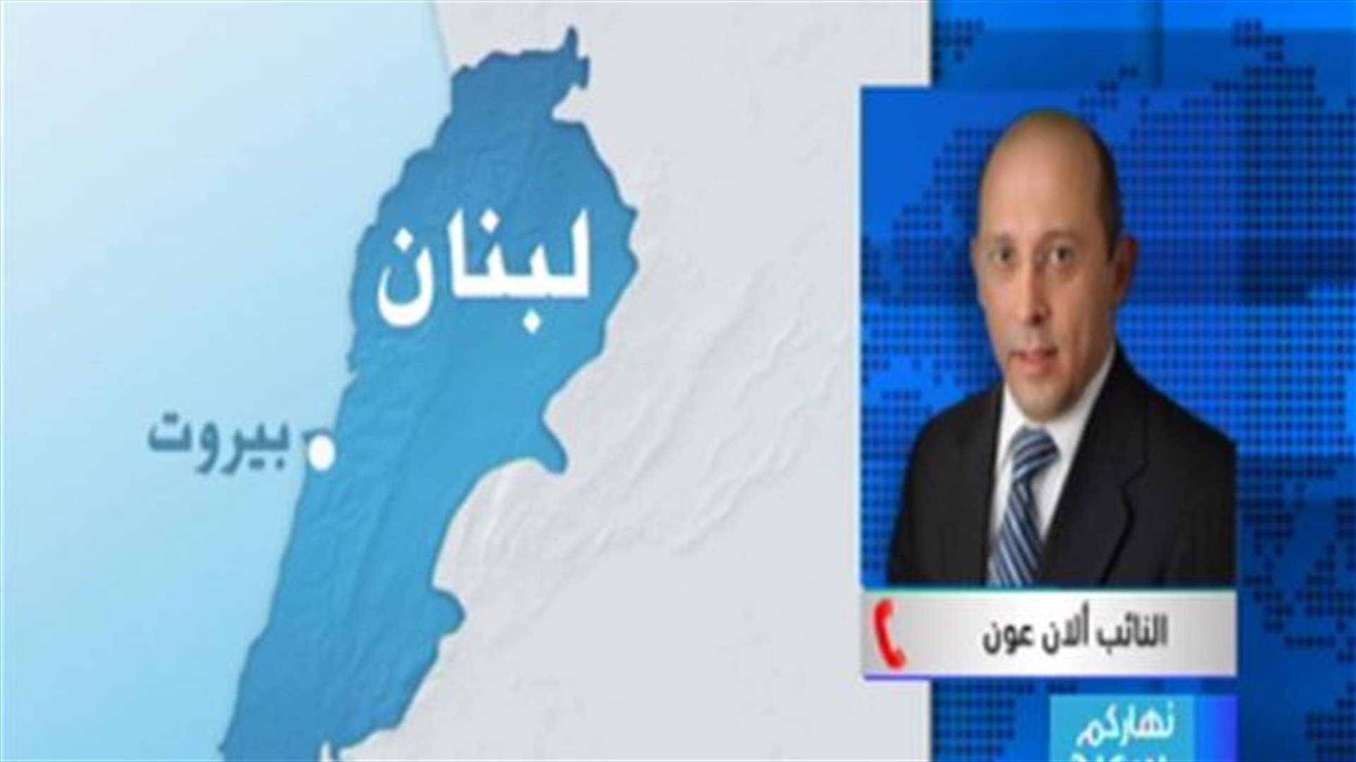 MP Alain Aoun to LBCI: Cabinet work mechanism to be discussed during Thursday’s session