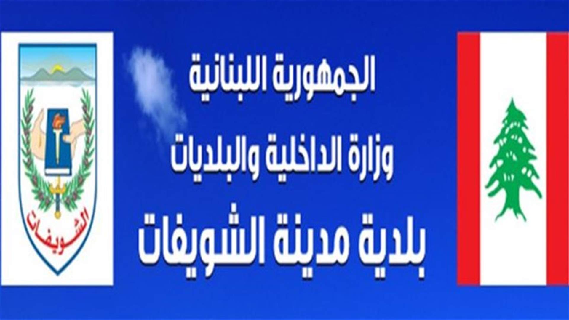 بلدية الشويفات:سنبدأ صباح الجمعة بإزالة النفايات من الشوارع