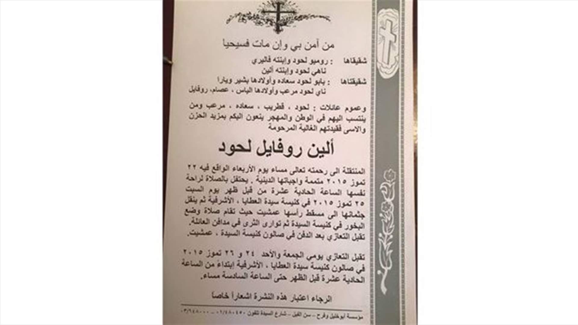 الصحافية ألين روفايل لحود في ذمة الله