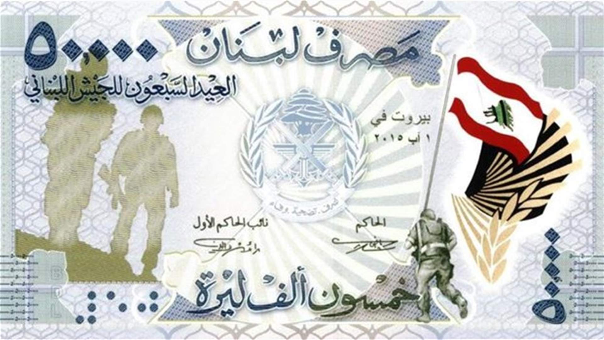 ورقة نقدية جديدة لفئة الـ50 ألف احتفالا بعيد الجيش