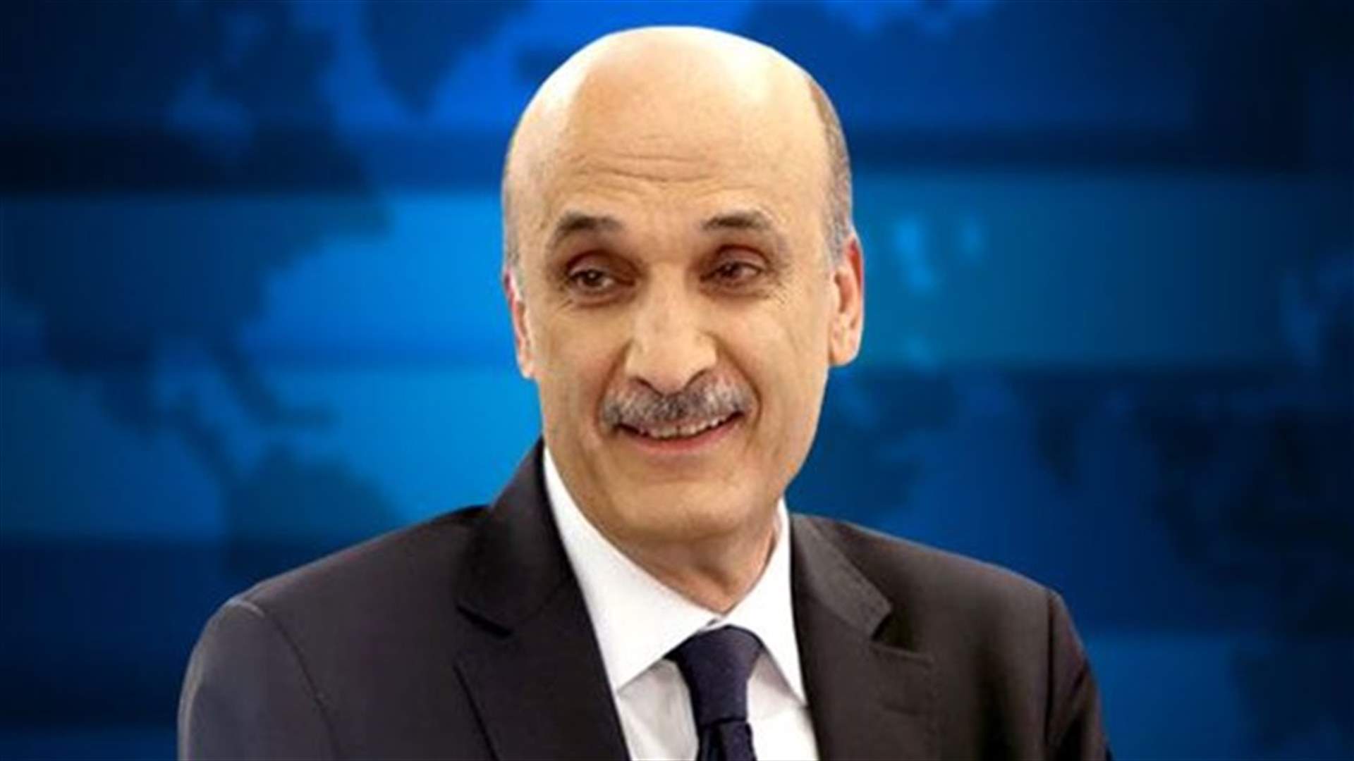 جعجع لـ"المستقبل" : إيران وراء انسداد الأفق الرئاسي
