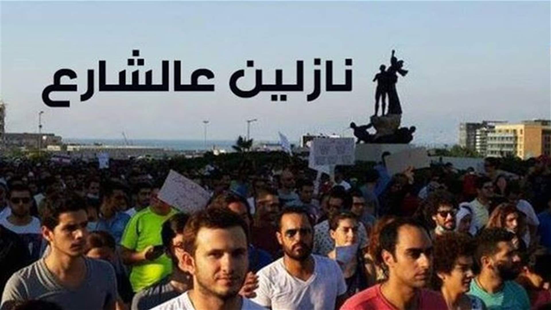 بالفيديو: مواطنون يرقصون "الزفّة" لعمال سوكلين والاعتصامات مستمرة