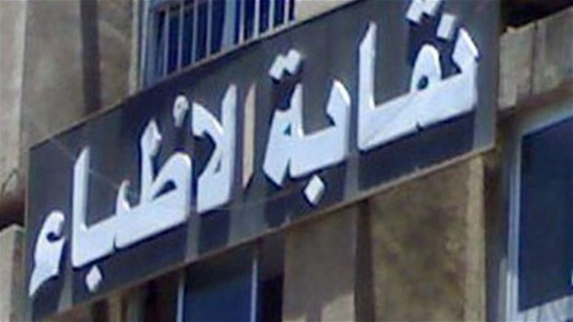 نقابة الاطباء:السماح للاطباء بالظهور الاعلامي لمواضيع طبية تثقيفية