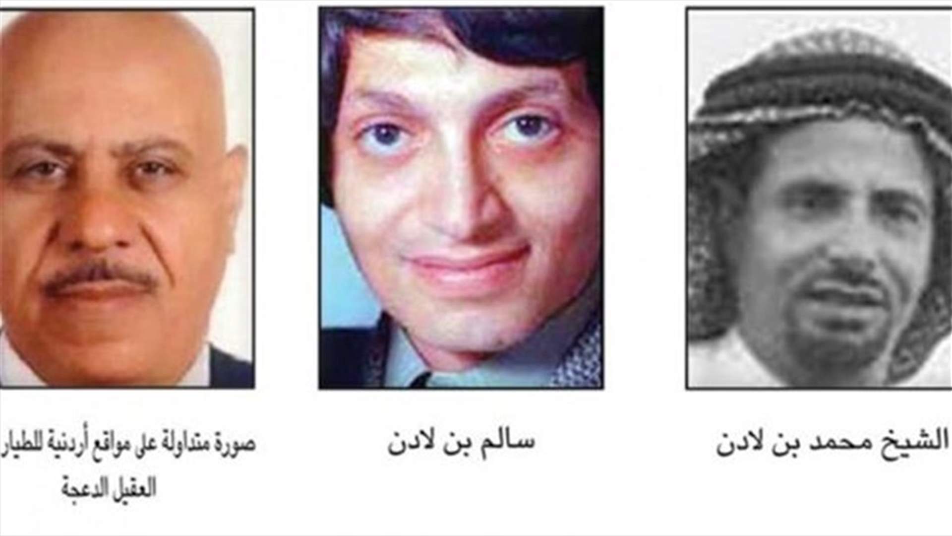 مأساة آل بن لادن مع الطائرات