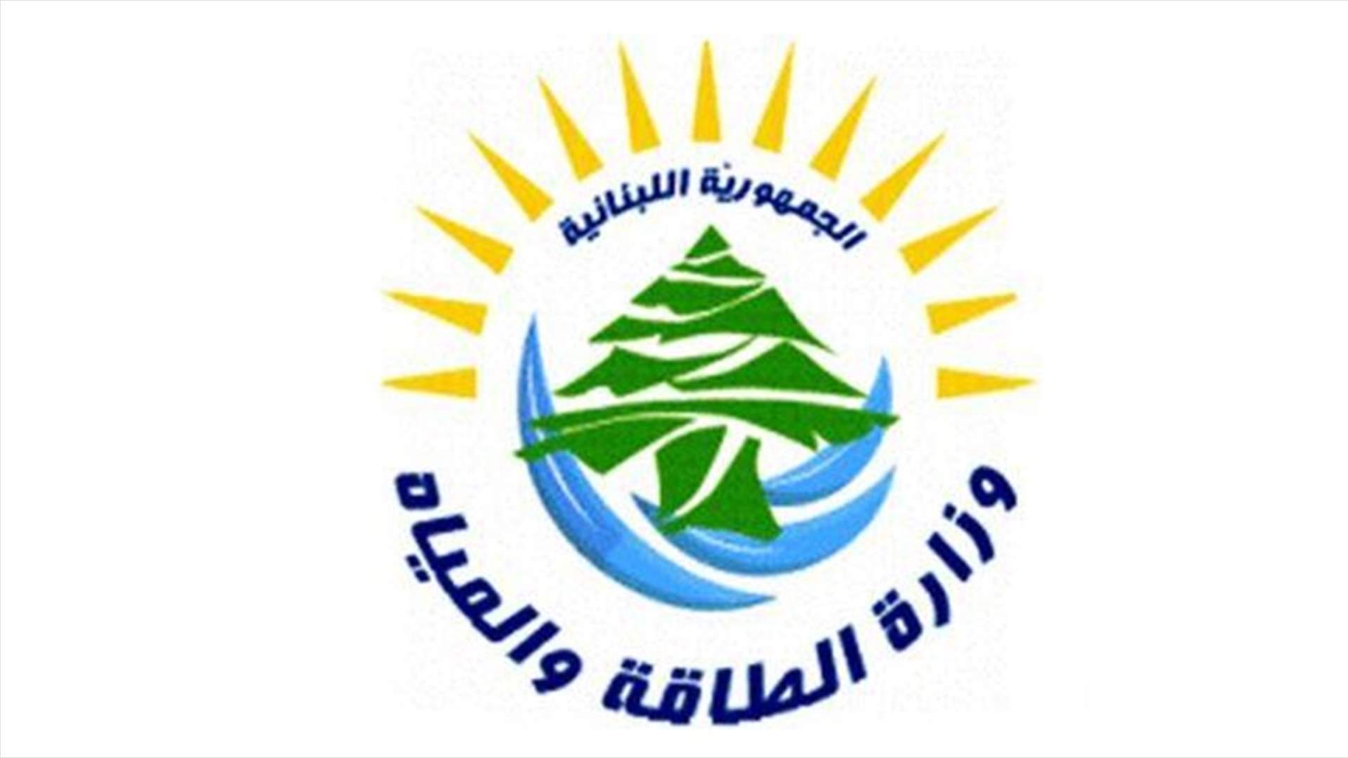 كهرباء لبنان: انفصال مجموعات الإنتاج عن الشبكة وإعادة وضعها في الخدمة مساء امس