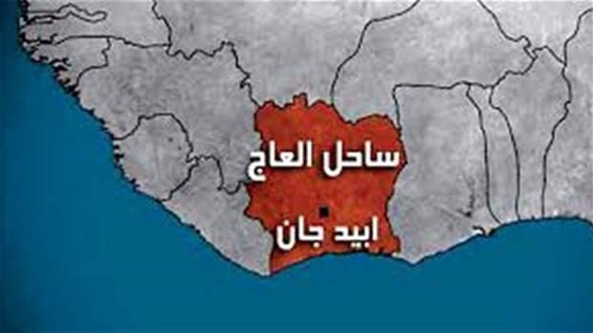 مقتل شاب لبناني في أبيدجان 