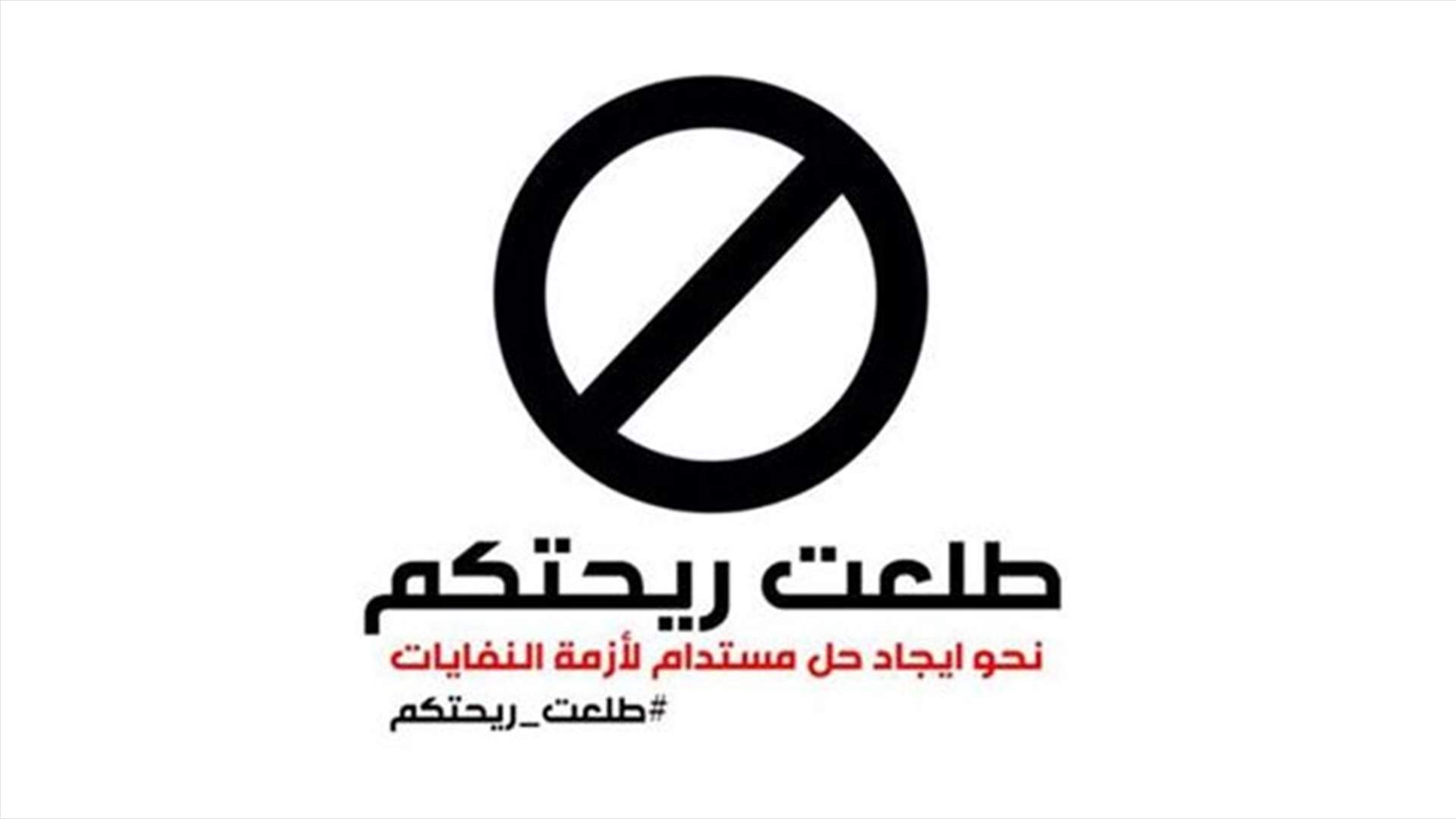 "طلعت ريحتكم": الخديعة لن تمر