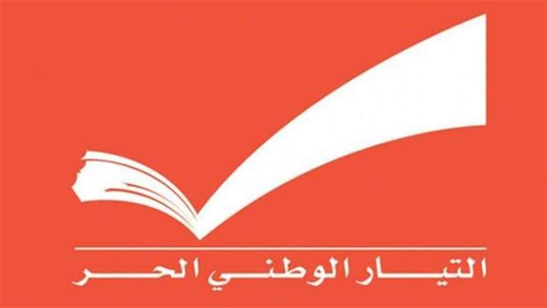 النهار: لماذا معركة رئاسة "التيار الوطني" بين قريبَين لزعيمه؟