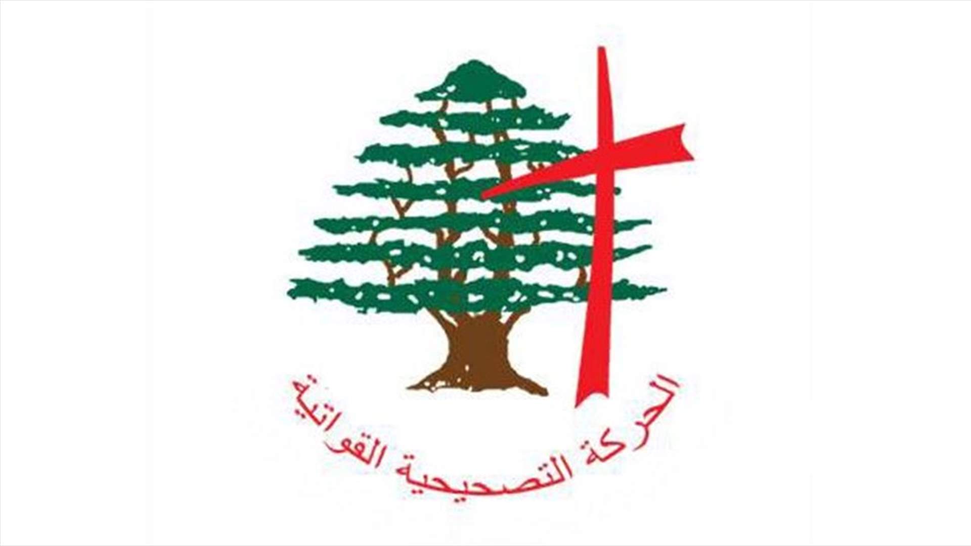 القضاء اللبناني سمح باستخدام تسمية "الحركة التصحيحية القواتية"