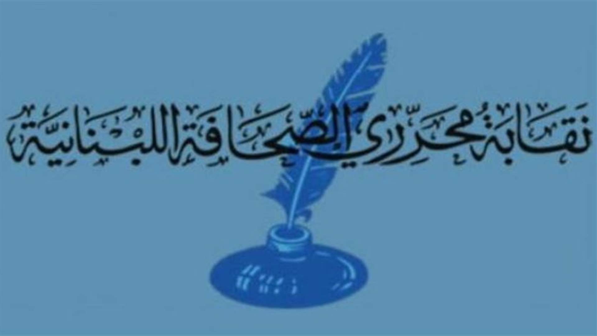 مطالبة بالغاء انتخابات نقابة المحررين بسبب عيوب بالجدول الانتخابي 