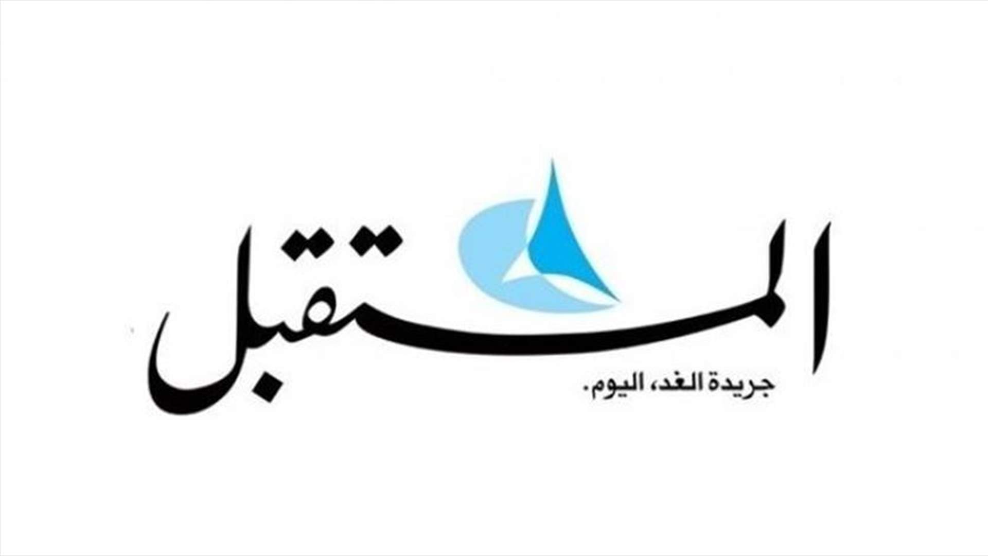 مصادر وزارية لـ"المستقبل": الحكومة تحزم أمرها.. توافق أو تصويت الضرورة