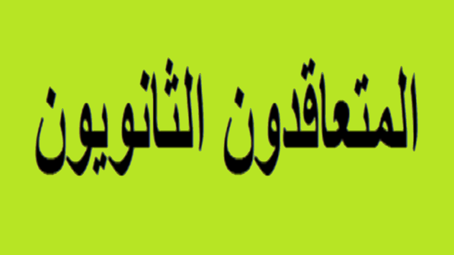 إضراب واعتصام للمتعاقدين الثانويين الاربعاء المقبل