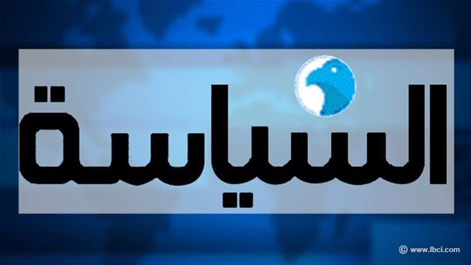 مصادر "التيار" لـ"السياسة": باسيل يتعرض لهجوم واسع  