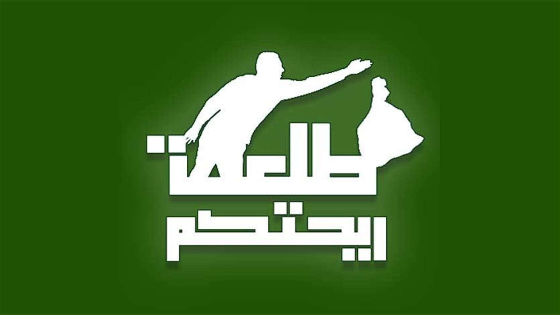 “You Stink” activists postpone their scheduled movement after Beirut clashes